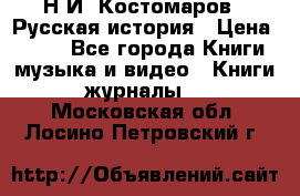 Н.И. Костомаров - Русская история › Цена ­ 700 - Все города Книги, музыка и видео » Книги, журналы   . Московская обл.,Лосино-Петровский г.